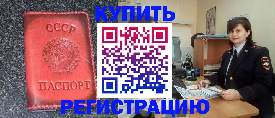 прописка 2025 в Советском