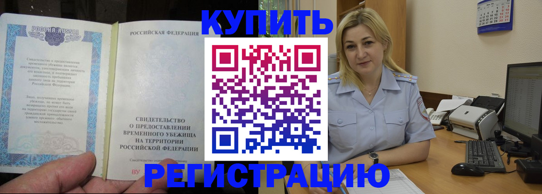 прописка регистрация в Советском